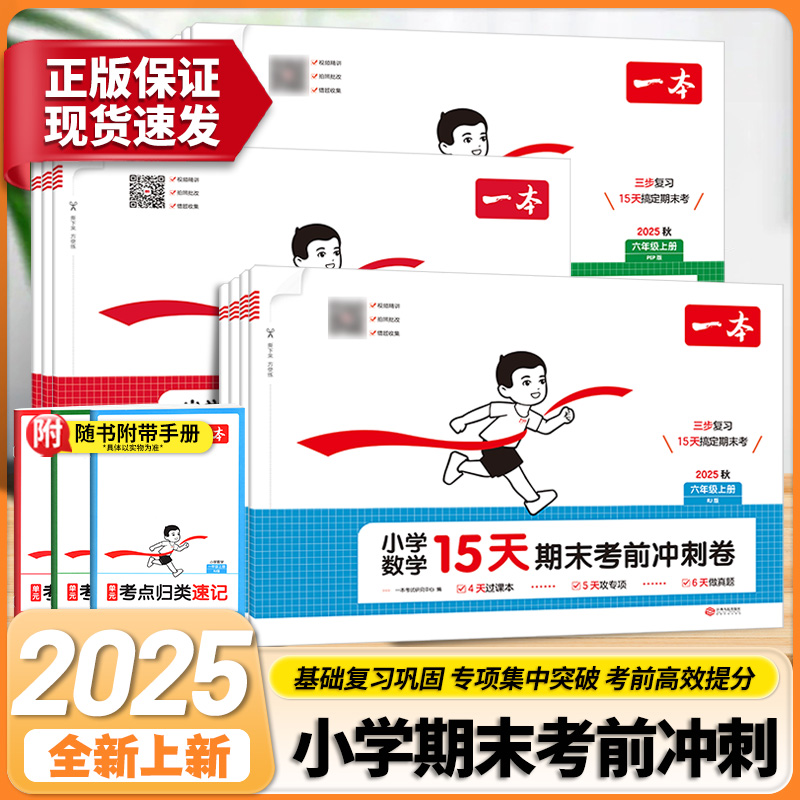 2025秋一本小学15天期末考前冲刺卷123456年级语文数学上RJ版北师版