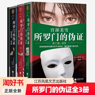 正版全新所罗门的伪证全3册宫部美雪江苏凤凰文艺出版社日本推理小说谎言掩盖的伤痛会愈合唯有真相才能治愈9787559418968好书事件