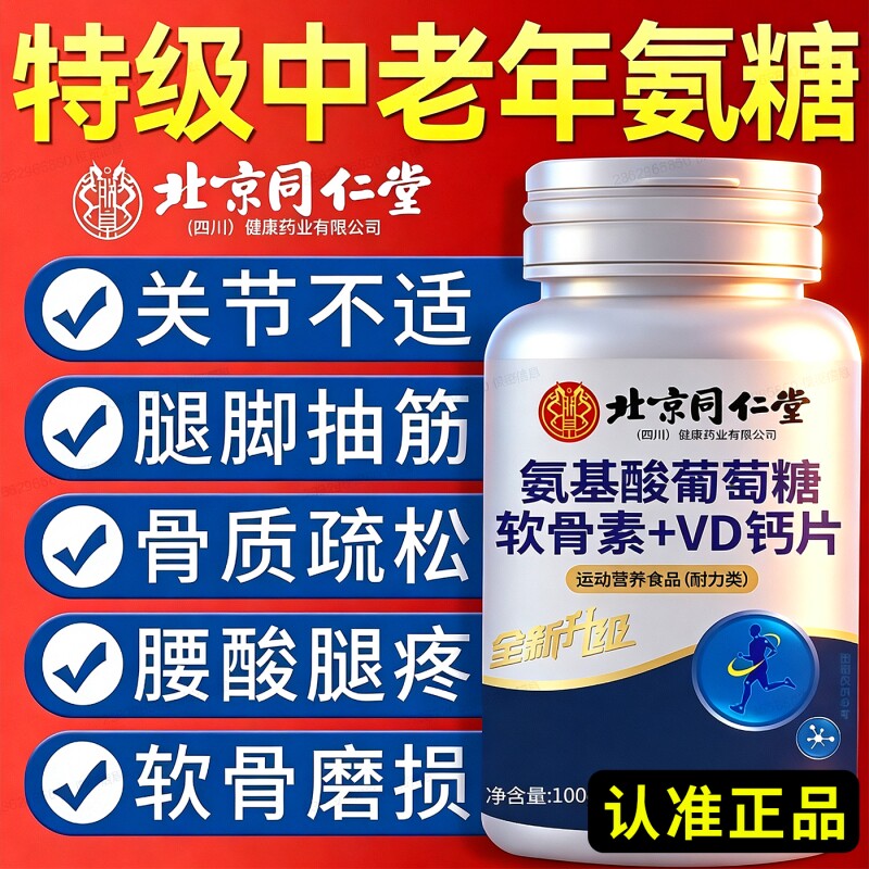 同仁堂氨糖软骨素钙片中老年人女性补钙正品官方旗舰店葡萄糖骨质