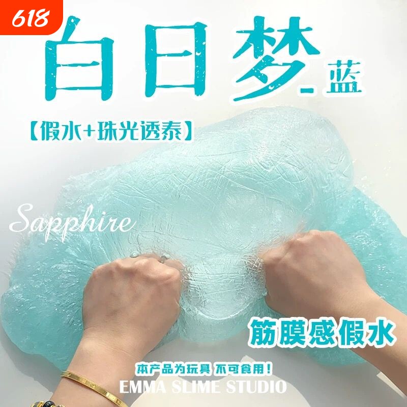 白日梦蓝筋膜感假水DIY手工制作史莱姆玩盒解压玩具泥