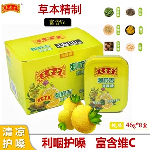 王老吉刺柠吉润喉糖香甜糖果富含维C草本精制46g铁盒