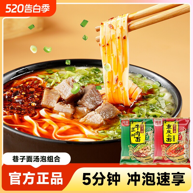 阿宽巷子面兰州牛肉拉面重庆小面免煮泡面方便面速食袋装地域美食