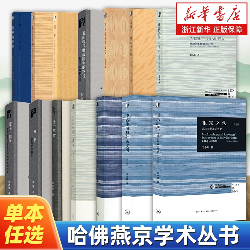 任选哈佛燕京学术丛书全集祖宗之法天朝的崩溃修订本中古中国与外来文明汉字革命观物魔化与除魔此疆尔界南望追寻新共和研究