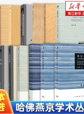 任选哈佛燕京学术丛书全集祖宗之法天朝的崩溃修订本中古中国与外来文明汉字革命观物魔化与除魔此疆尔界南望追寻新共和研究
