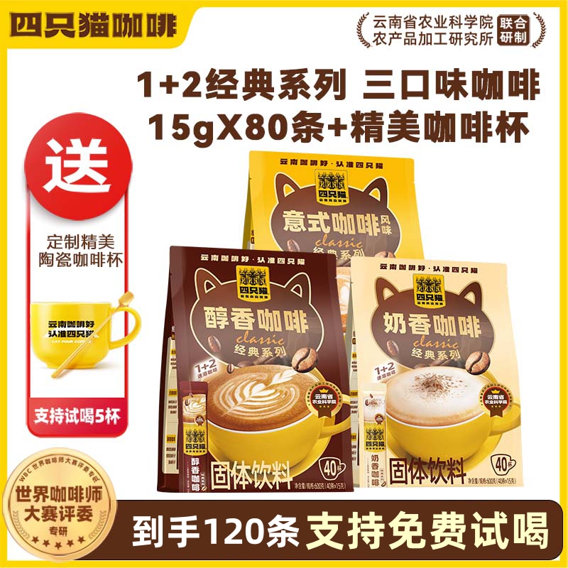 四只猫咖啡奶香醇香意式 0反式脂肪酸 速溶三合一咖啡120条官方店