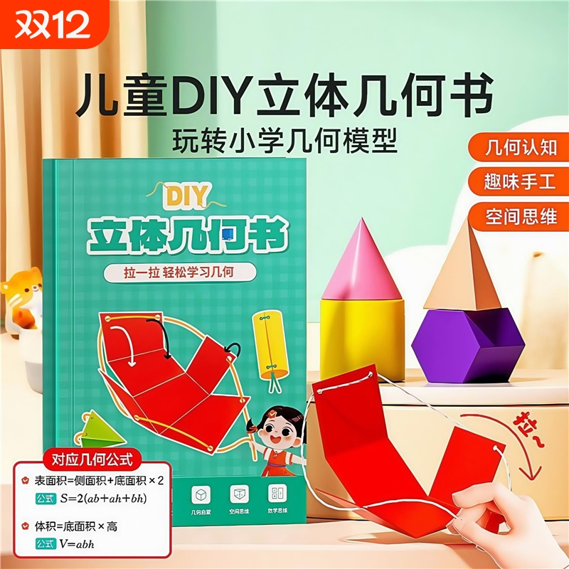 儿童DIY立体几何空间思维模型小学数学拉绳几何演变启蒙图教具书