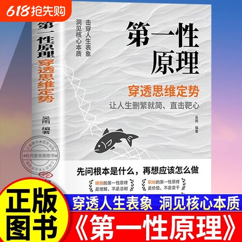 【正版】第一性原理：穿透思维定势 击穿表象洞见本质婚姻职场亲子社交书籍
