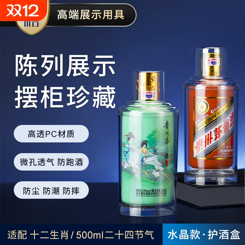 适用12生肖兔龙茅500ml保护壳封存白酒台密封酒透明展示盒防跑酒