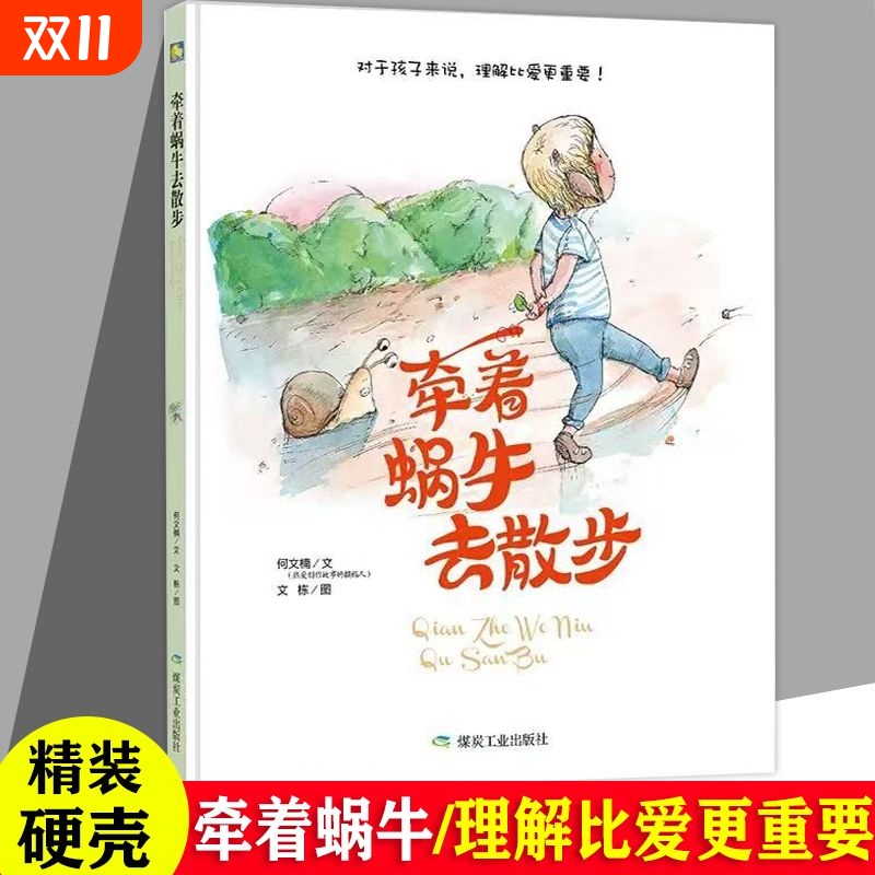 牵着蜗牛去散步精装硬壳绘本睡前故事书幼儿童启蒙认知爱与成长阅读