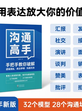 沟通高手｜像发言28个说话之道开会演讲汇报口才社交技巧表达高情商思维能力训练成长海豚即兴逻辑职场练习管理者思想销售带团队
