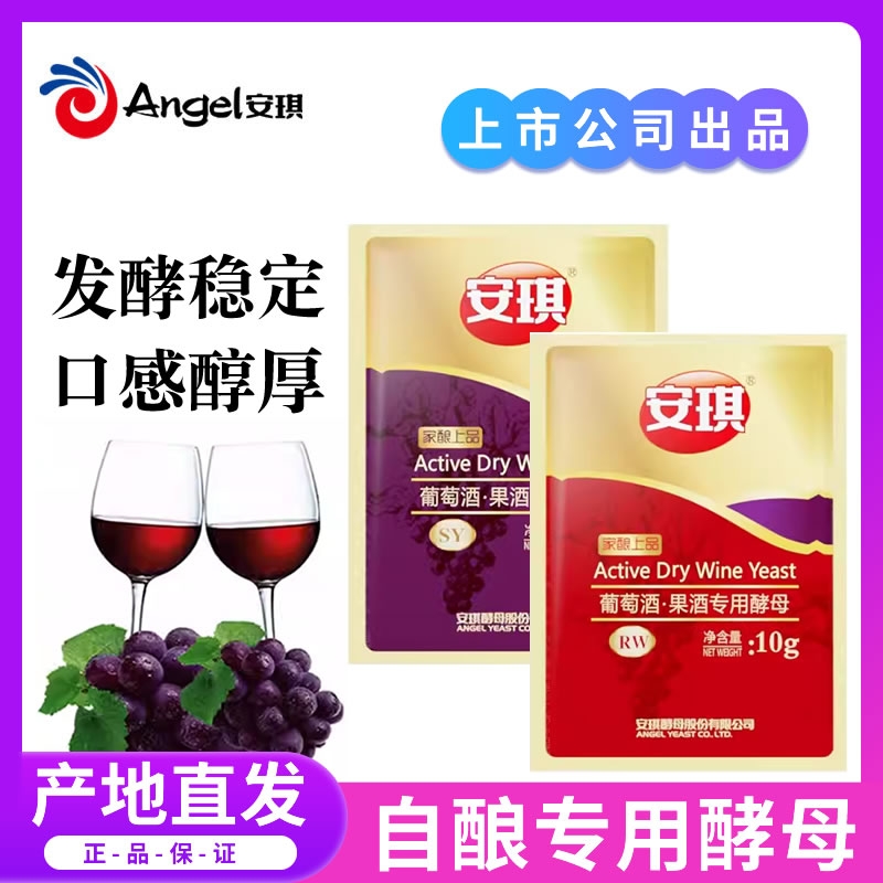 安琪葡萄酒果酒专用酵母RW自制红葡萄酒曲SY自酿水果酒发酵粉10g