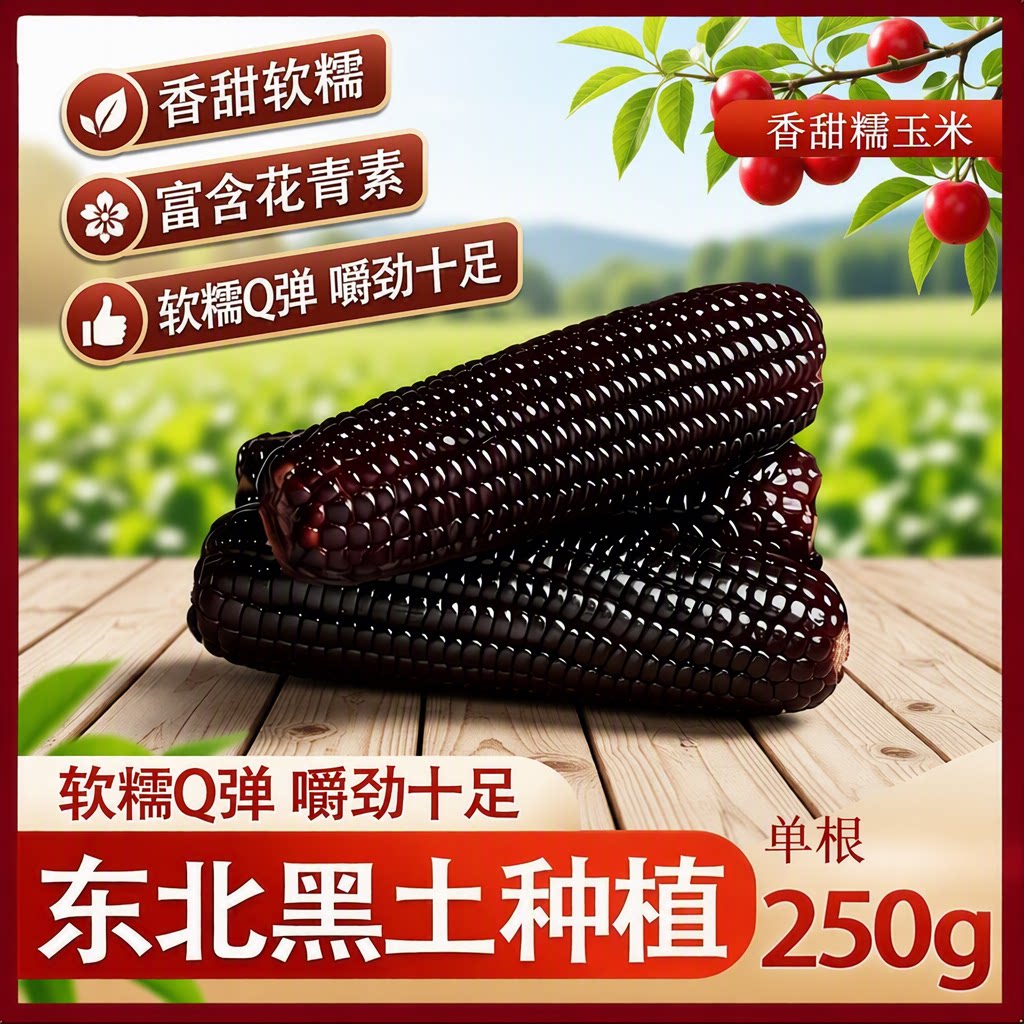 黑糯玉米东北黑玉米玉米现摘低脂花青素新鲜试吃开袋香甜真空饱腹