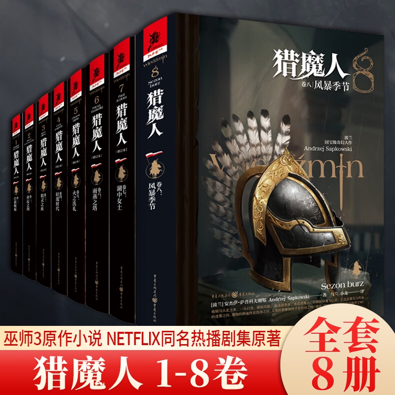 猎魔人小说全套8册白狼崛起命运之剑精灵之血轻蔑时代火之洗礼雨燕之塔安杰萨普科夫斯基著奇幻文学风暴