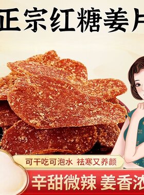 正宗纯手工红糖姜片干姜糖老姜味即食袋装可泡水鲜嫩山东特产的雲
