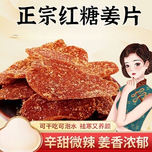 正宗纯手工红糖姜片干姜糖老姜味即食袋装可泡水鲜嫩山东特产的雲