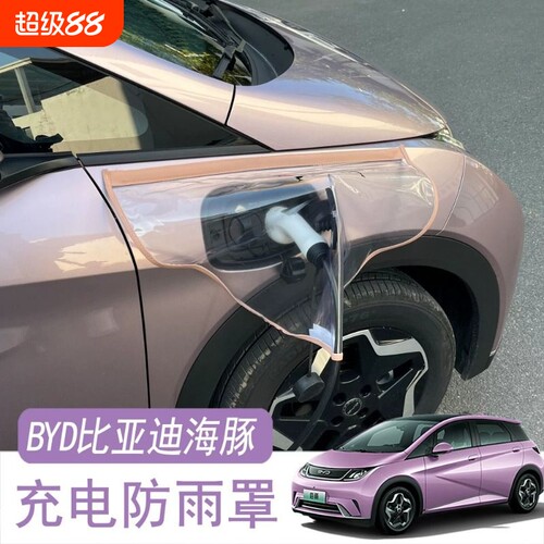 pgb适用于比亚迪海豚充电枪防雨罩新能源充电口防水海鸥byd改装件