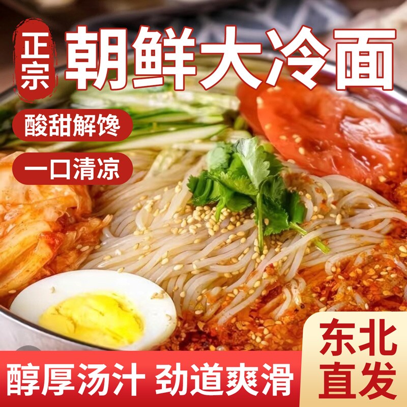 朝鲜正宗东北大冷面延吉韩式风味延边特产凉面拌面速食酸甜面条图片