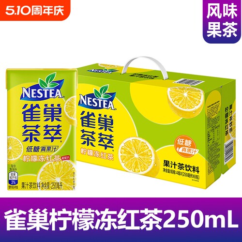 雀巢茶萃柠檬冻红茶250ml系列低糖解渴果汁茶饮料风味果茶饮品