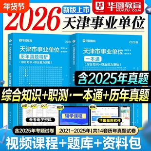 华图天津事业编考试教材2026历年真题试卷一本通综合知识公共基础职业能力测验2025年天津市事业单位用书考编制资料武清河西滨海区
