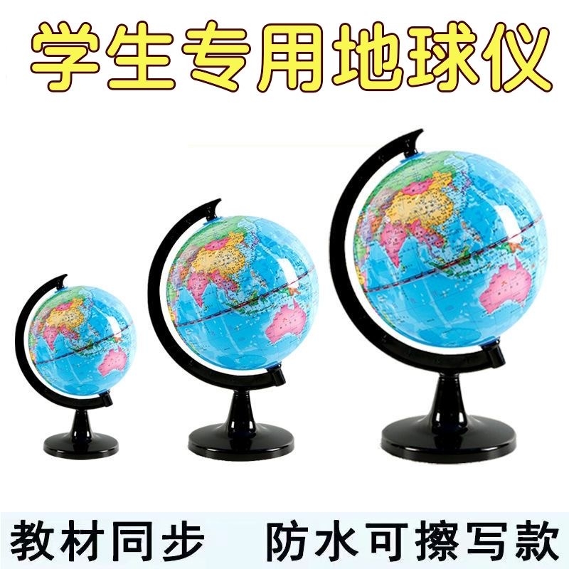 世界地球仪学生用初中生高清教学版20cm小号中号大号儿童早教摆件地理地图可擦写高中
