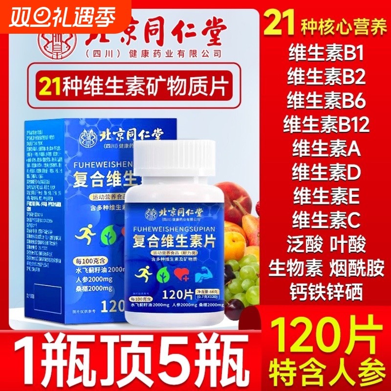 北京同仁堂多种复合维生素片b族矿物质男女士专用官方旗舰店正品