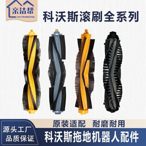 适配科沃斯X1/T8系列DJ35/DN55/33/T5/T8/DD35扫地机器人滚刷配件