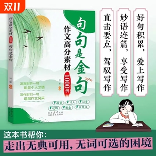 三四五六年级语文同步写作方法书籍积累古诗阅读经典 正版 速发作文高分素材1000例句句是金句小学满分好词好句好段句子大全万能公式