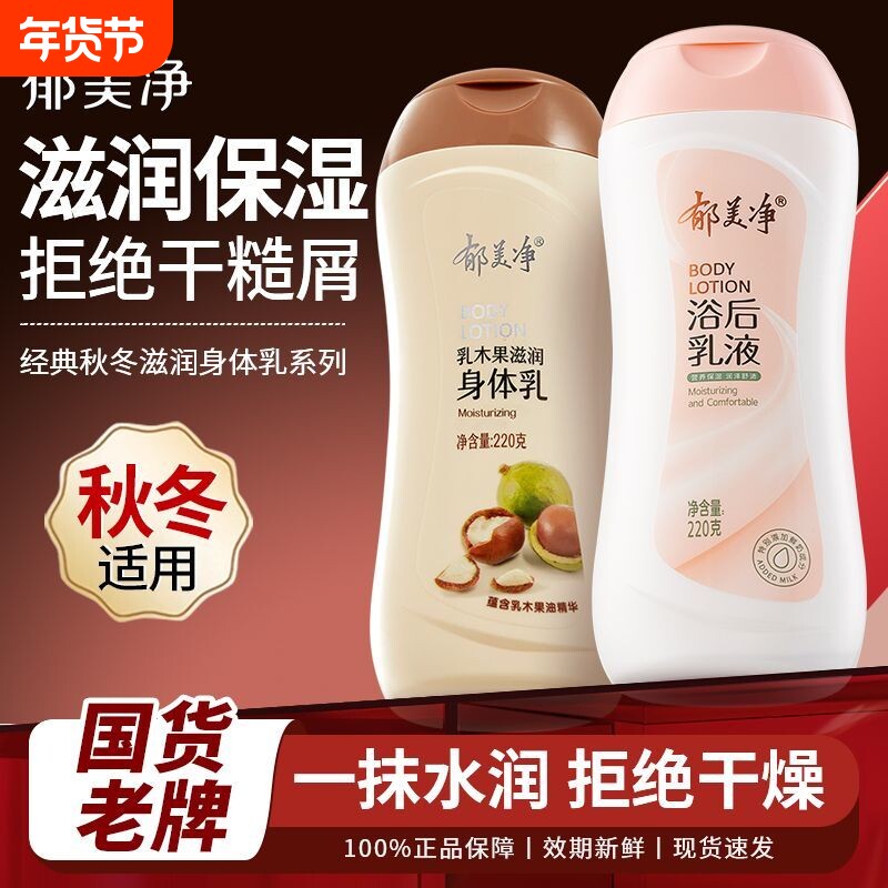 郁美净鲜奶浴后乳液220g保湿润肤露乳木果身体乳润滑肌肤官方正品