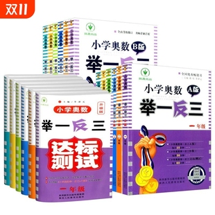 奥数举一反三ABC版 作业人民 视频讲解一二三四五六年级教程小学创新思维教材从课本到123456年级与测试启蒙训练同步达标练习李济元