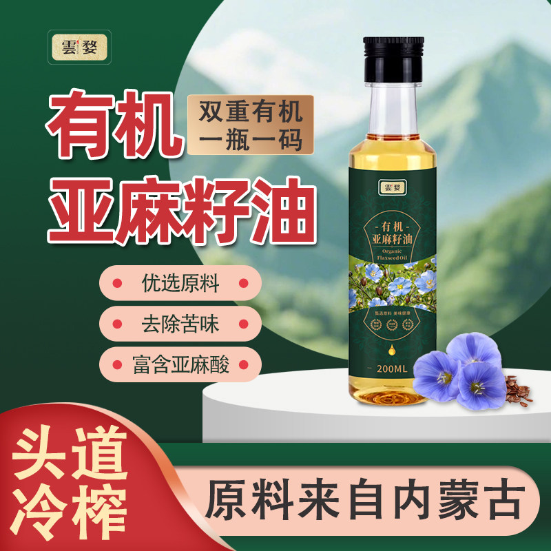 一级压榨纯正有机亚麻籽油儿童辅食食用油天然胡麻油纯亚麻籽油