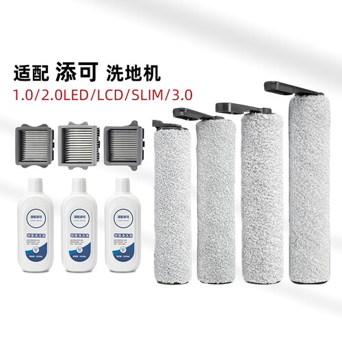 适配添可洗地机配件滚刷清洁液