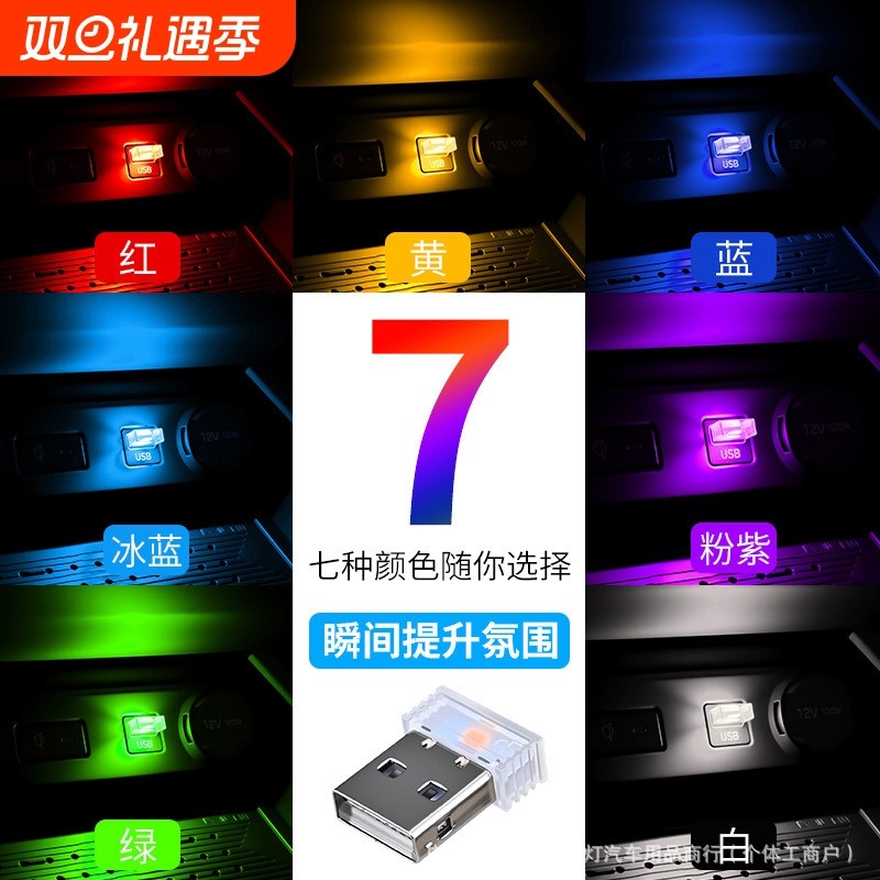 源头厂家 直插小夜灯led 车载usb气氛灯免改装七彩渐变汽车氛
