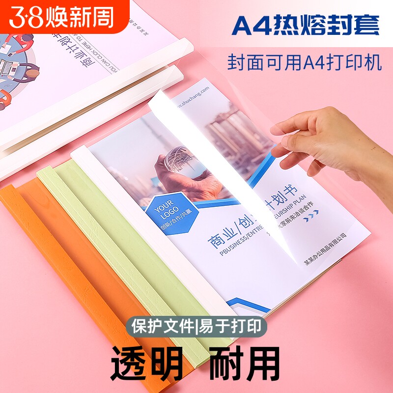 a4热熔封套塑料胶装透明装订书皮文件封面书壳合同胶装皮纹资料装订标书书籍书本厚成册A4白色彩色纸质封套