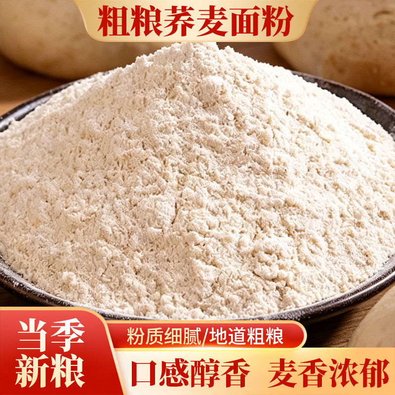 农家纯荞麦面粉5斤杂粮控糖粗粮面条馒头烘焙原料家用食用源头