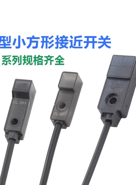 微型接近开关电感式传感器金属感应器GL-8FBGL-8HGL-12F三线方形