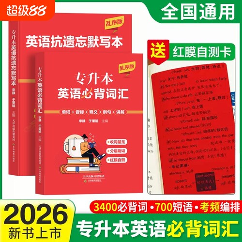 全国通用2026专升本英语词汇书必背词汇单词3400词700短语送英语抗遗忘默写本红带膜自测卡