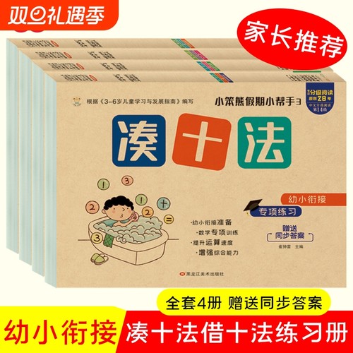 4册凑十法全套幼小衔接教材