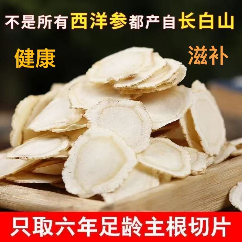 西洋参片正品西洋参切片花旗参搭配枸杞长白山特产滋补身体年货