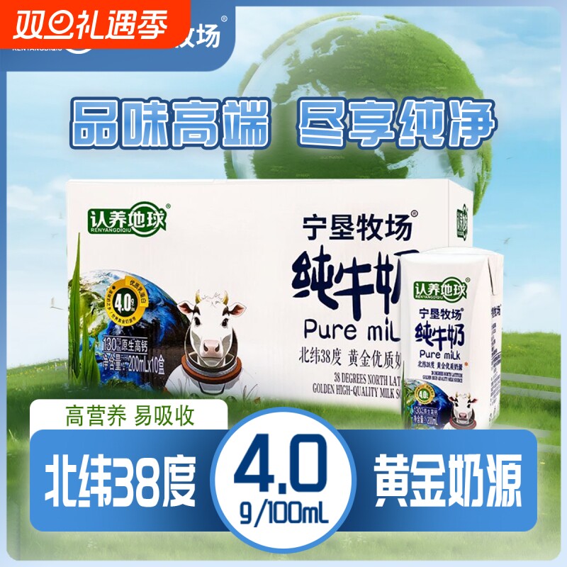 【认养地球】4.0g原生乳蛋白200ml*10盒宁垦牧场纯牛奶礼