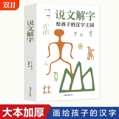 说文解字给孩子的汉字
