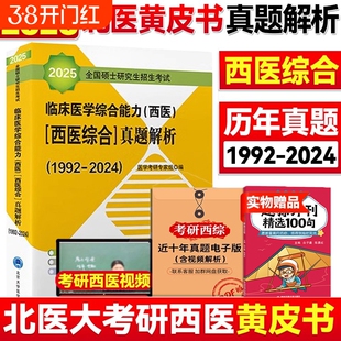 北医黄皮书 2025西医综合历年真题北医大考研西综紫皮书绿皮书白皮书红皮书考研西综临床医学综合能力真题解析强化题集全真模拟