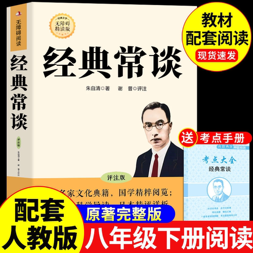 经典常谈八年级下册阅读名著 朱自清原著完整版 初中8八下配套人教版初二必读正版课外书出版社教育精典金典长谈常读和昆虫记人民A
