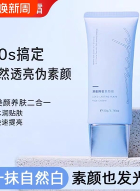 mkk素颜霜miklik清透持妆素颜霜透亮伪素颜自然水润学生