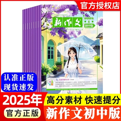 新作文初中版杂志2025年新期【全年/半年/季度订阅】初中生语文少年新知本范文精选一二三年级文学阅读热点时文满分作文素材积累书
