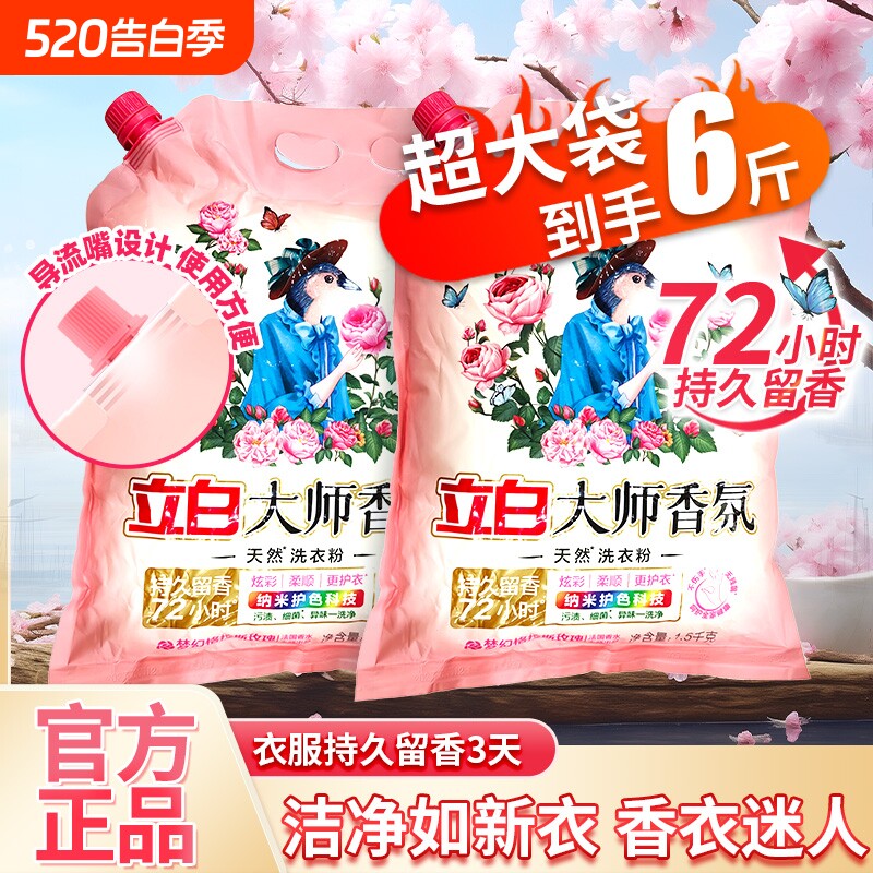 立白大师香氛天然洗衣粉香水留香实惠装导流嘴家用大包装机洗衣物