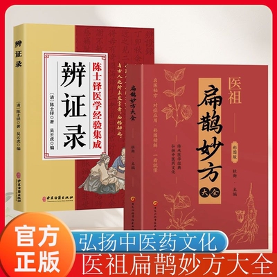 【抖音同款】扁鹊妙方大全辨证录陈士铎医学经验集成 神医华佗药圣李时珍医圣张仲景千家妙方ZY彩图版正版书籍