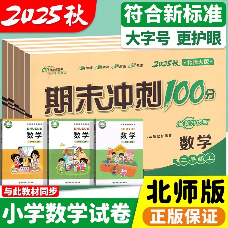 2025春北师大版小学数学试卷一年级下册二年级三年级四五六年级上册下册新版新教材同步单元卷全套期末冲刺一百分100分考试卷子