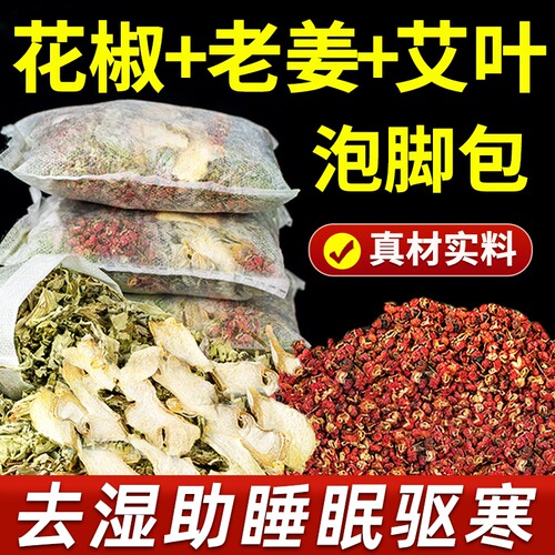 花椒艾草生姜泡脚去湿气