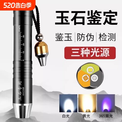 照玉石鉴定手电筒专用灯鉴别翡翠