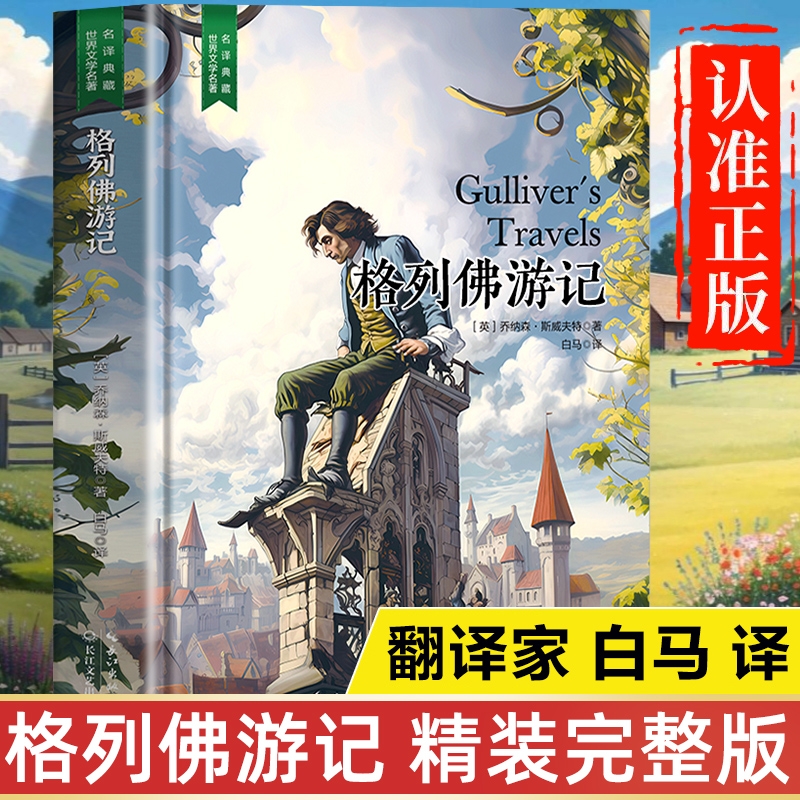 格列佛游记原著正版书籍 完整版精装版珍藏版 格列佛游记三四五六年级课外书 小学生儿童青少年版课外阅读书籍